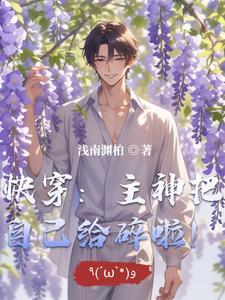 快穿:主神把自己给碎啦!