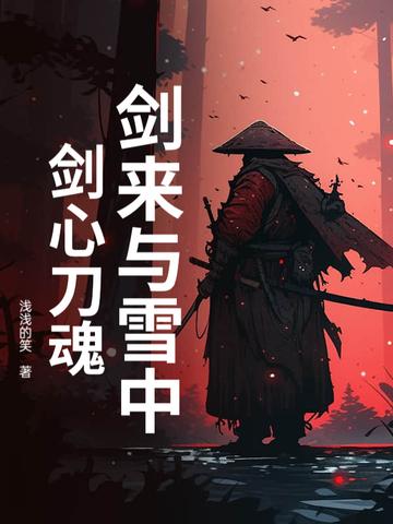 剑来与雪中:剑心刀魂